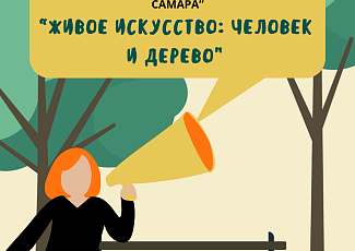 Экскурсия "Живое искусство: человек и дерево"